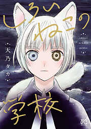 【期間限定　試し読み増量版】しろいねこの学校