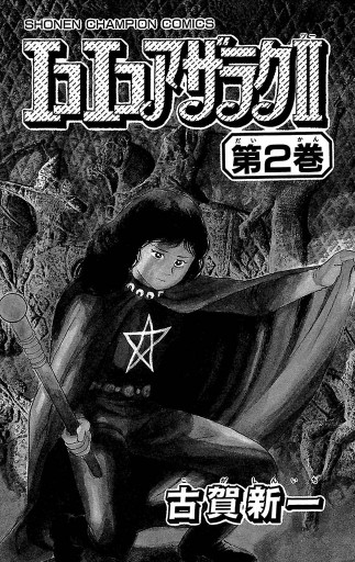 エコエコアザラク2 2 漫画 無料試し読みなら 電子書籍ストア ブックライブ エコエコアザラク2 2 漫画 無料試し読みなら 電子書籍ストア ブックライブ