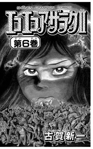 エコエコアザラク２ ６ 最新刊 古賀新一 漫画 無料試し読みなら 電子書籍ストア ブックライブ