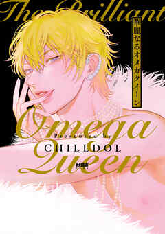 【期間限定　試し読み増量版】華麗なるオメガクイーン【電子単行本】