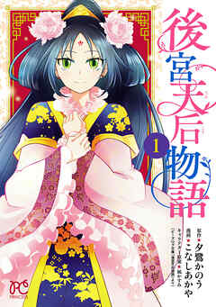 【期間限定　試し読み増量版】後宮天后物語【電子特別版】　1