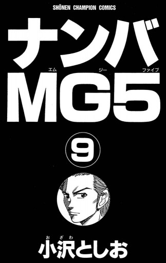 ナンバMG5（９） - 小沢としお - 漫画・無料試し読みなら、電子書籍