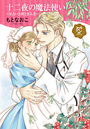 【期間限定　試し読み増量版】十二夜の魔法使い ～星占い公爵と恋人達～【電子単行本】