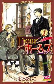 【期間限定　試し読み増量版】Dearホームズ