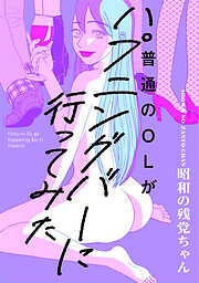 【期間限定　試し読み増量版】普通のOLがハプニングバーに行ってみた【コミックス版】