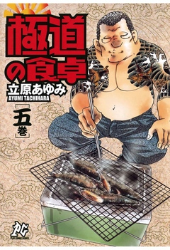 極道の食卓（５） - 立原あゆみ - 漫画・無料試し読みなら、電子書籍