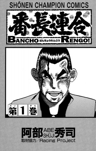 番長連合 1 漫画 無料試し読みなら 電子書籍ストア ブックライブ 番長連合 1 漫画 無料試し読みなら 電子書籍ストア ブックライブ