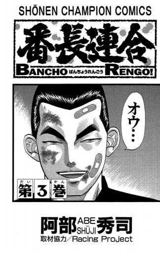 番長連合 3 漫画 無料試し読みなら 電子書籍ストア ブックライブ 番長連合 3 漫画 無料試し読みなら 電子書籍ストア ブックライブ