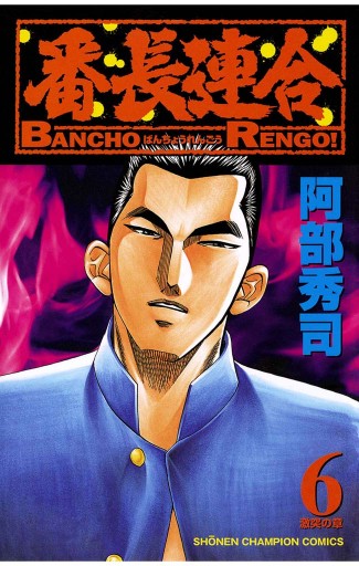 番長連合 6 漫画 無料試し読みなら 電子書籍ストア ブックライブ 番長連合 6 漫画 無料試し読みなら 電子書籍ストア ブックライブ
