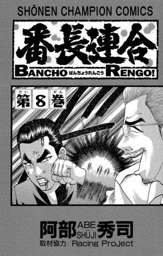 番長連合 8 阿部秀司 漫画 無料試し読みなら 電子書籍ストア ブックライブ 番長連合 8 阿部秀司 漫画 無料試し読みなら 電子書籍ストア ブックライブ
