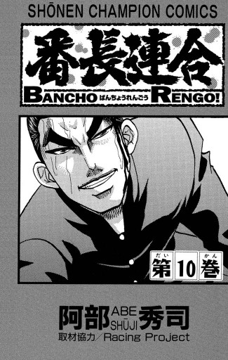番長連合 10 漫画 無料試し読みなら 電子書籍ストア ブックライブ 番長連合 10 漫画 無料試し読みなら 電子書籍ストア ブックライブ