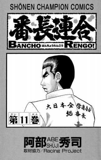 番長連合 11 阿部秀司 漫画 無料試し読みなら 電子書籍ストア ブックライブ 番長連合 11 阿部秀司 漫画 無料試し読みなら 電子書籍ストア ブックライブ