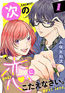 【期間限定　無料お試し版】次の恋にこたえなさい。【電子単行本】