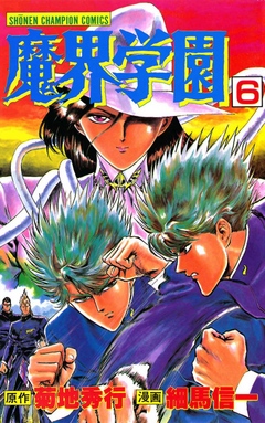 魔界学園（６） - 菊地秀行/細馬信一 - 漫画・無料試し読みなら、電子