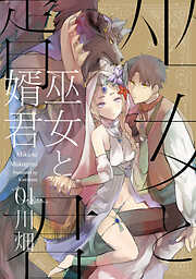 【期間限定　無料お試し版】巫女と婿君