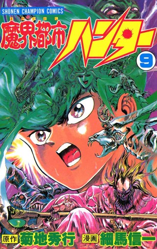 魔界都市ハンター ９ 菊地秀行 細馬信一 漫画 無料試し読みなら 電子書籍ストア ブックライブ