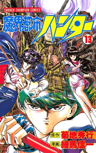 魔界都市ハンター 13 菊地秀行 細馬信一 漫画 無料試し読みなら 電子書籍ストア ブックライブ