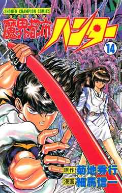 魔界都市ハンター 14 漫画無料試し読みならブッコミ