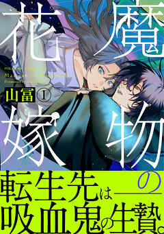 【期間限定　無料お試し版】魔物の花嫁【コミックス版】