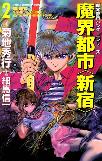 シリーズ 魔界都市 新宿 2 最新刊 シリーズ 魔界都市 新宿 2 最新刊