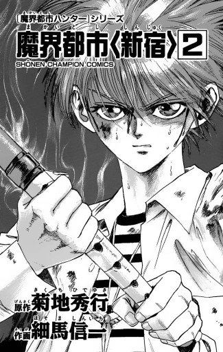 魔界都市ハンター シリーズ 魔界都市 新宿 2 最新刊 漫画 無料試し読みなら 電子書籍ストア ブックライブ 魔界都市ハンター シリーズ 魔界都市 新宿 2 最新刊 漫画 無料試し読みなら 電子書籍ストア ブックライブ