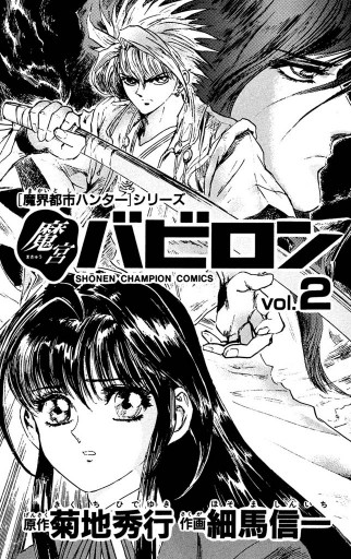 魔界都市ハンター シリーズ 魔宮バビロン 2 最新刊 漫画 無料試し読みなら 電子書籍ストア ブックライブ 魔界都市ハンター シリーズ 魔宮バビロン 2 最新刊 漫画 無料試し読みなら 電子書籍ストア ブックライブ
