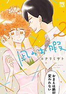 【期間限定　無料お試し版】凪のお暇　2