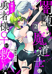 【期間限定　無料お試し版】闇堕ち魔道士は今世こそ勇者様♀が救います！