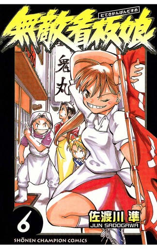 無敵看板娘 6 佐渡川準 漫画 無料試し読みなら 電子書籍ストア ブックライブ 無敵看板娘 6 佐渡川準 漫画 無料試し読みなら 電子書籍ストア ブックライブ