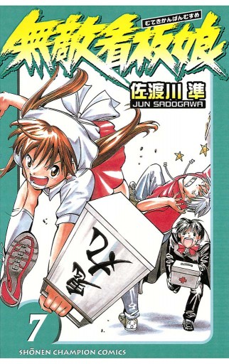 無敵看板娘 7 佐渡川準 漫画 無料試し読みなら 電子書籍ストア ブックライブ 無敵看板娘 7 佐渡川準 漫画 無料試し読みなら 電子書籍ストア ブックライブ