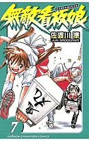 無敵看板娘（11） - 佐渡川準 - 少年マンガ・無料試し読みなら、電子書籍・コミックストア ブックライブ