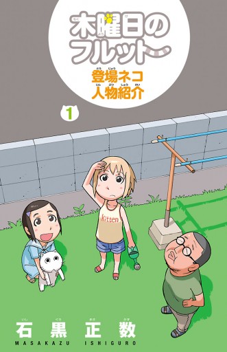 木曜日のフルット（１） - 石黒正数 - 漫画・ラノベ（小説）・無料試し