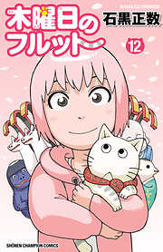 木曜日のフルット