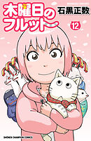 木曜日のフルット　12