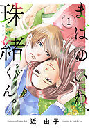 【期間限定　無料お試し版】まばゆいね、珠緒くん。【電子単行本】