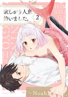 【期間限定　無料お試し版】欲しがり人魚拾いました。