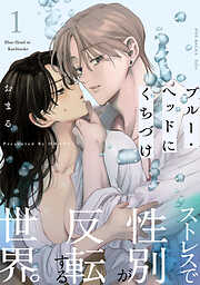 【期間限定　無料お試し版】ブルー・ヘッドにくちづけ