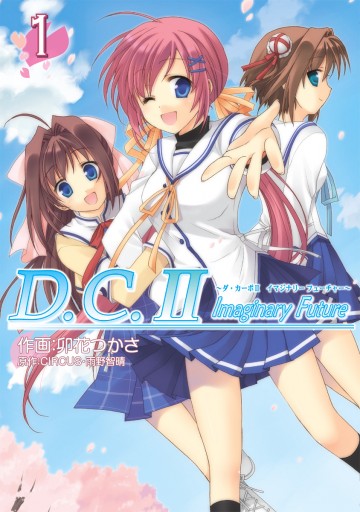 D C Ii Imaginary Future ダ カーポii イマジナリーフューチャー 1 卯花つかさ Circus 漫画 無料試し読みなら 電子書籍ストア ブックライブ