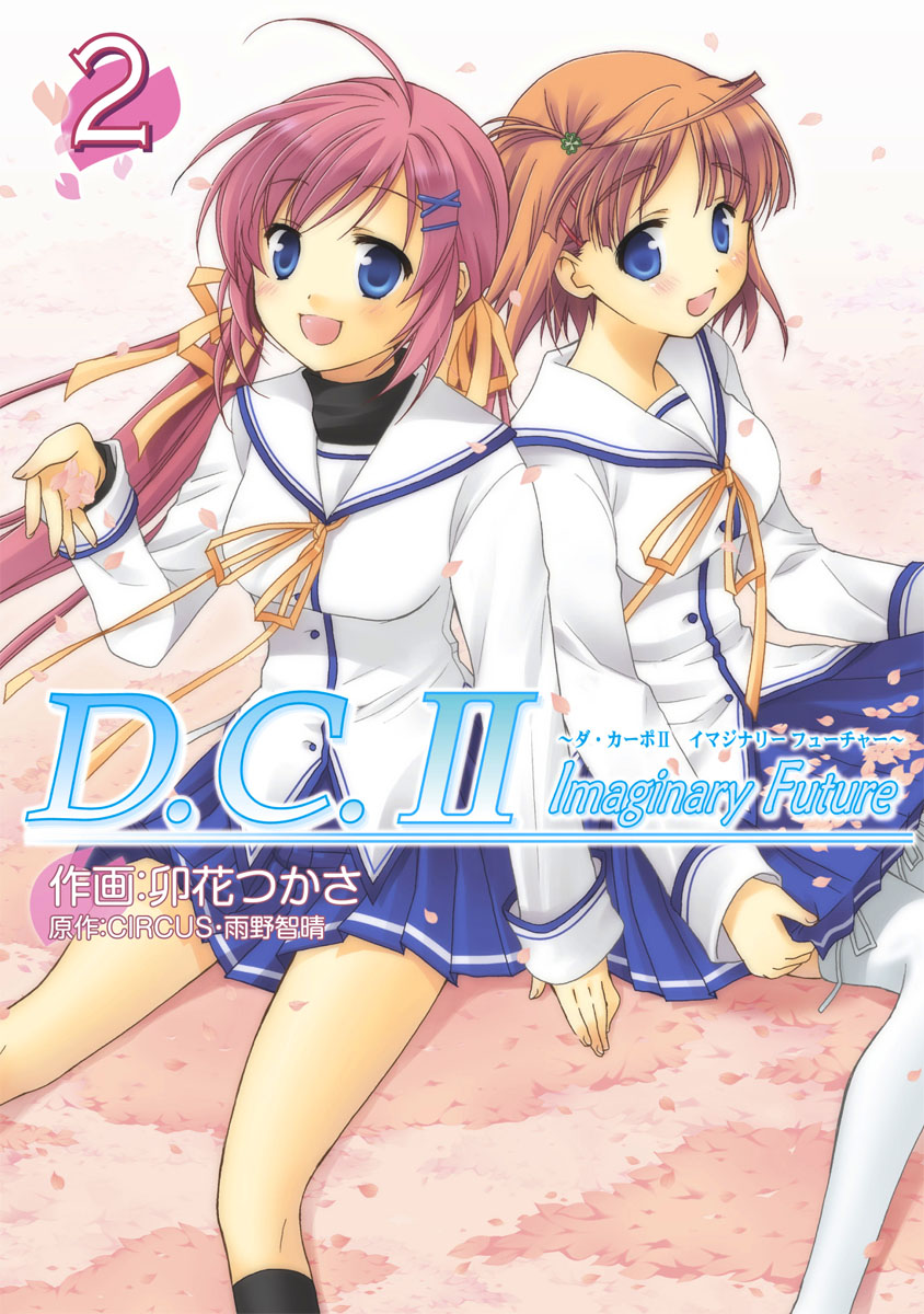 D.C.II Imaginary Future ～ダ・カーポII イマジナリー