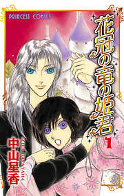 【期間限定　無料お試し版】花冠の竜の姫君