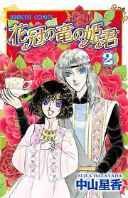 【期間限定　無料お試し版】花冠の竜の姫君