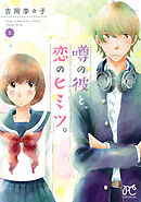 【期間限定　無料お試し版】噂の彼と、恋のヒミツ。