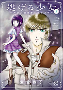 【期間限定　無料お試し版】逃げる少女～ルウム復活暦1002年～