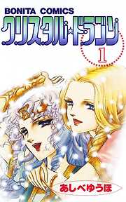 【期間限定　無料お試し版】クリスタル☆ドラゴン