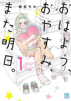 【期間限定　無料お試し版】おはよう、おやすみ、また明日。　1