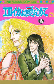 【期間限定　無料お試し版】エロイカより愛をこめて