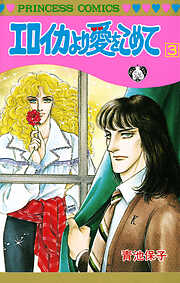 【期間限定　無料お試し版】エロイカより愛をこめて