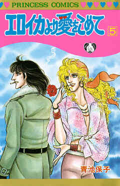 【期間限定　無料お試し版】エロイカより愛をこめて