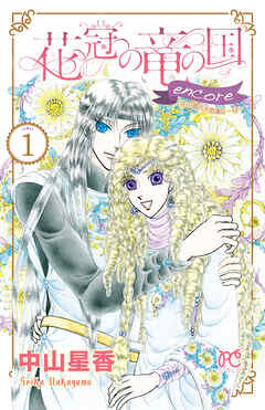 【期間限定　無料お試し版】花冠の竜の国 encore 花の都の不思議な一日