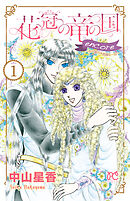 【期間限定　無料お試し版】花冠の竜の国 encore 花の都の不思議な一日